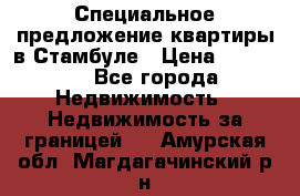 Специальное предложение квартиры в Стамбуле › Цена ­ 45 000 - Все города Недвижимость » Недвижимость за границей   . Амурская обл.,Магдагачинский р-н